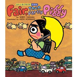 ヨドバシ.com - FAIR, then partly PIGGY はれときどきぶた 英語
