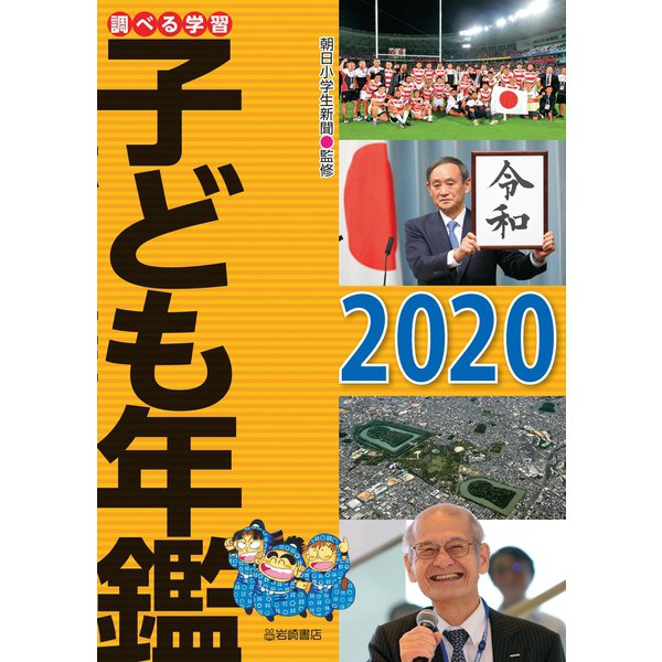 調べる学習子ども年鑑2020（岩崎書店） [電子書籍]Ω