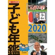 調べる学習子ども年鑑2020（岩崎書店） [電子書籍]