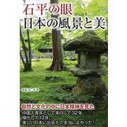 石平の眼 日本の風景と美（ワック） [電子書籍]