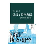 信長と将軍義昭 連携から追放、包囲網へ（中央公論新社） [電子書籍]