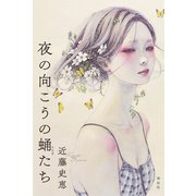 夜の向こうの蛹たち（祥伝社） [電子書籍]