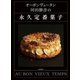 オーボンヴュータン河田勝彦の永久定番菓子（河出書房新社） [電子書籍]