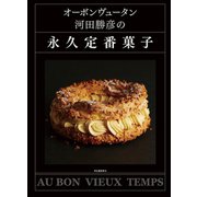 オーボンヴュータン河田勝彦の永久定番菓子（河出書房新社） [電子書籍]
