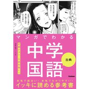 マンガでわかる中学国語 古典（学研） [電子書籍]