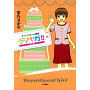デパガ！！ 完結編（少年画報社） [電子書籍]