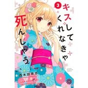 キスしてくれなきゃ死んじゃう（3）（講談社） [電子書籍]