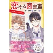 恋する図書室 おれとあいつのハツコイ（集英社） [電子書籍]