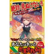 絶対に見ぬけない！！ 「本当はこわい」1分間ストーリー（集英社） [電子書籍]