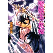 聖獣王の花嫁（集英社） [電子書籍]