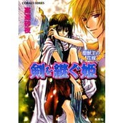 聖獣王の花嫁 剣を継ぐ姫（集英社） [電子書籍]