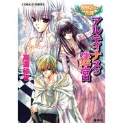 聖獣王の花嫁 アルティナスの迷宮（集英社） [電子書籍]