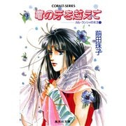 カル・ランシィの女王（1）竜の牙を越えて（集英社） [電子書籍]