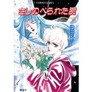 カル・ランシィの女王（3）さしのべられた腕（集英社） [電子書籍]