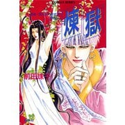 カル・ランシィの女王 外伝I 煉獄（集英社） [電子書籍]