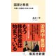 国家と移民 外国人労働者と日本の未来（集英社） [電子書籍]