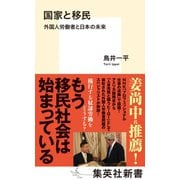 国家と移民 外国人労働者と日本の未来（集英社） [電子書籍]