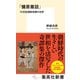「慵斎叢話」15世紀朝鮮奇譚の世界（集英社） [電子書籍]
