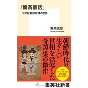 「慵斎叢話」15世紀朝鮮奇譚の世界（集英社） [電子書籍]