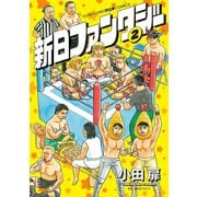 新日ファンタジー 2（小学館） [電子書籍]