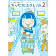 おんな鉄道ひとり旅 2（小学館） [電子書籍]