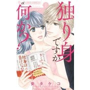 独り身ですが何か？ 1（小学館） [電子書籍]