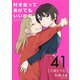 付き合ってあげてもいいかな【単話】 41（小学館） [電子書籍]