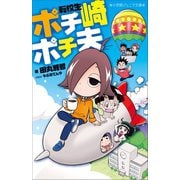 小学館ジュニア文庫 転校生 ポチ崎ポチ夫（小学館） [電子書籍]