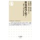 世界哲学史7 ──近代II 自由と歴史的発展（筑摩書房） [電子書籍]