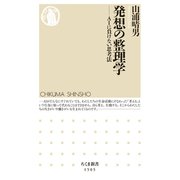発想の整理学 ──AIに負けない思考法（筑摩書房） [電子書籍]