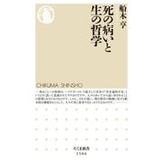 死の病いと生の哲学（筑摩書房） [電子書籍]
