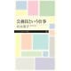 公務員という仕事（筑摩書房） [電子書籍]