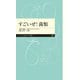 すごいぜ！ 菌類（筑摩書房） [電子書籍]
