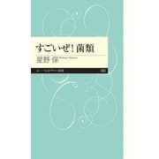 すごいぜ！ 菌類（筑摩書房） [電子書籍]