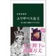 エリザベス女王 史上最長・最強のイギリス君主（中央公論新社） [電子書籍]