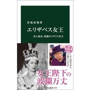 エリザベス女王 史上最長・最強のイギリス君主（中央公論新社） [電子書籍]
