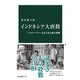 インドネシア大虐殺 二つのクーデターと史上最大級の惨劇（中央公論新社） [電子書籍]