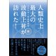人類史上最大の波動上昇が訪れた！（徳間書店） [電子書籍]