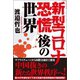 「新型コロナ恐慌」後の世界（徳間書店） [電子書籍]