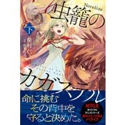 虫籠のカガステル 下（徳間書店） [電子書籍]