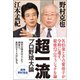 超一流 プロ野球大論（徳間書店） [電子書籍]