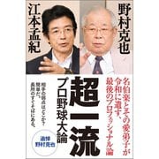 超一流 プロ野球大論（徳間書店） [電子書籍]