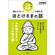 おやすみ前の3分音読で嫌なことがスーッと消えるほとけさまの話（徳間書店） [電子書籍]