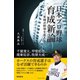 日本プロ野球育成新論 三軍制が野球を変える（徳間書店） [電子書籍]