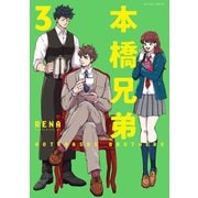 本橋兄弟：3【電子版特典２Ｐマンガ付き】（双葉社） [電子書籍]