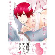 お手数ですが、あなたのミルクをいただけませんか？ 【電子コミック限定特典付き】（双葉社） [電子書籍]