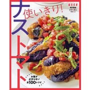 使いきり！ナストマト（扶桑社） [電子書籍]