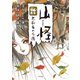 山怪 弐 不死身の白鹿（リイド社） [電子書籍]