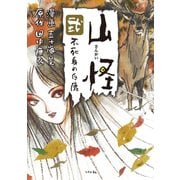 山怪 弐 不死身の白鹿（リイド社） [電子書籍]
