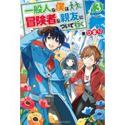 一般人な僕は、冒険者な親友について行く3（アルファポリス） [電子書籍]